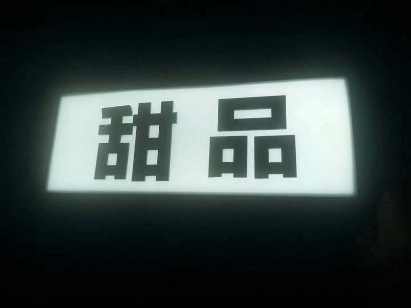 无边字