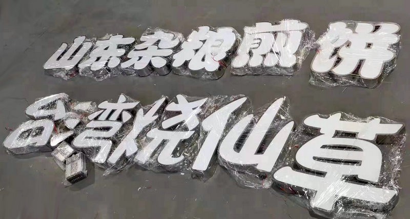 潍坊发光字